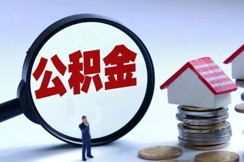 遂宁离职后公积金会怎么样（离职后的公积金）